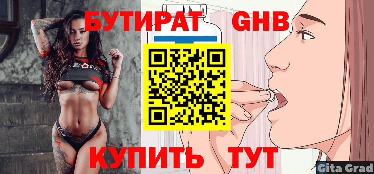 Биробиджан  Бутират 1.4BDO  БУТИРАТ  Вход с VPN 